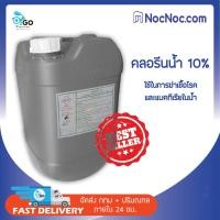 ราคา O2go.solution คลอรีนน้ำ 10% ไม่มี (10397402)