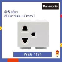 ราคา Panasonic เต้ารับกราวด์เดี่ยว เสียบขากลมแบน รุ่น WEG 1191 K สีขาว Full-Color Wide Series ขาว (10406063)