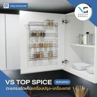 ราคา VS TOP Spice ตะแกรงจัดเก็บเครื่องเทศ ความกว้างตู้ 450 มม. (10471924)