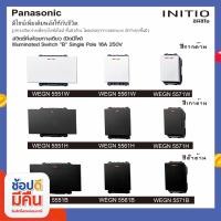 ราคา Panasonic สวิตช์หิ่งห้อยทางเดียว (ปิดมีไฟ) พานาโซนิค INITIO WEGN 5561 W (10457897)