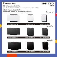 ราคา Panasonic สวิตช์หิ่งห้อยทางเดียว (ปิดมีไฟ) พานาโซนิค INITIO WEGN 5561 B (10457900)