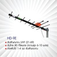 ราคา BETA DIGITAL เสาอากาศดิจิตอลทีวี UHF รุ่น HD-9E พร้อมสาย RG-6/u พร้มสาย10เมตร (10550906)