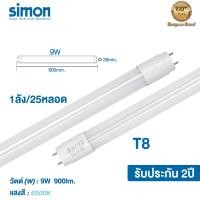 ราคา Simon LED แอลอีดีหลอดไฟ LED T8 tube 9w นีออนหลอดยาว 1 ลัง 25ชิ้น LED 9W 6500K แสงขาว (10872485)