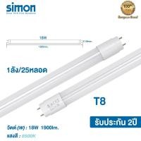 ราคา Simon LED แอลอีดีหลอดไฟ LED T8 tube 9w นีออนหลอดยาว 1 ลัง 25ชิ้น LED 18W 6500K แสงขาว (10872488)