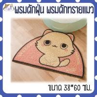 ราคา Puurpet พรมดักฝุ่น พรมดักทรายแมว แผ่นดักทรายแมว พรมเช็ดเท้า mat for pet [พรมลาย] แมวพื้นชมพู (12108970)