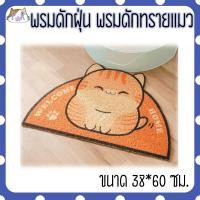ราคา Puurpet พรมดักฝุ่น พรมดักทรายแมว แผ่นดักทรายแมว พรมเช็ดเท้า mat for pet [พรมลาย] แมวพื้นส้ม (12108972)