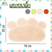 ราคา Puurpet พรมดักทรายแมว แผ่นดักทรายแมว พรมเช็ดเท้า mat for pet [พรม] สีครีม (12109308)