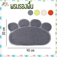 ราคา Puurpet พรมดักทรายแมว แผ่นดักทรายแมว พรมเช็ดเท้า mat for pet [พรม] เทา (12109306)