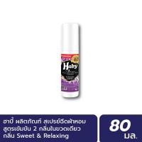 ราคา INEST HABY สเปร์น้ำหอมฉีดผ้า (Fabric Spray) ขนาด 80 มล. กลิ่น Sweet&Relaxing Normal (12450467)