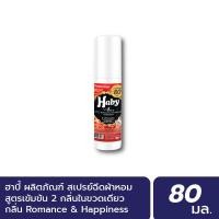 ราคา INEST HABY สเปร์น้ำหอมฉีดผ้า (Fabric Spray) ขนาด 80 มล. กลิ่น Romance&Happiness Normal (12450515)
