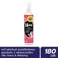 ราคา INEST HABY สเปร์น้ำหอมฉีดผ้า (Fabric Spray) ขนาด 180 มล. กลิ่น Grace&Relaxing Normal (12450472)