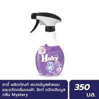 ราคา INEST ฮาบี้ สเปร์ยฉีดผ้า บูสกลิ่นหอม ขจัดกลิ่นบนผ้า 350 มล. กลิ่น Mystery Normal (12450483)