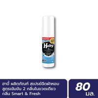 ราคา INEST HABY สเปร์น้ำหอมฉีดผ้า (Fabric Spray) ขนาด 80 มล. กลิ่น Smart&Fresh Normal (12450517)