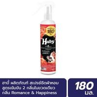 ราคา INEST HABY สเปร์น้ำหอมฉีดผ้า (Fabric Spray) ขนาด 180 มล. กลิ่น Romance&Happiness Normal (12450471)
