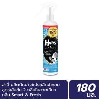 ราคา INEST HABY สเปร์น้ำหอมฉีดผ้า (Fabric Spray) ขนาด 180 มล. กลิ่น Smart&Fresh Normal (12450491)