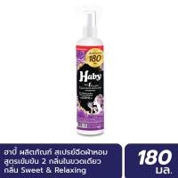 ราคา INEST HABY สเปร์น้ำหอมฉีดผ้า (Fabric Spray) ขนาด 180 มล. กลิ่น Sweet&Relaxing Normal (12450497)