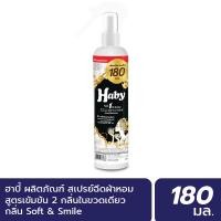 ราคา INEST HABY สเปร์น้ำหอมฉีดผ้า (Fabric Spray) ขนาด 180 มล. กลิ่น Soft&Smile Normal (12450513)