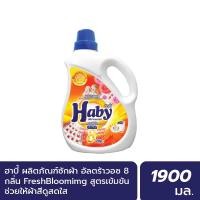 ราคา INEST HABY ผลิตภัณฑ์ซักผ้า ULTRAWASH ขนาด 1900 มล. กลิ่น Fresh Blooming Normal (12450514)