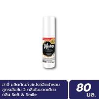 ราคา INEST HABY สเปร์น้ำหอมฉีดผ้า (Fabric Spray) ขนาด 80 มล. กลิ่น Soft&Smile Normal (12450524)