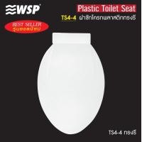 ราคา WSP ฝารองนั่งชักโครกพลาสติกทรงรี TS4-4 (10164051)