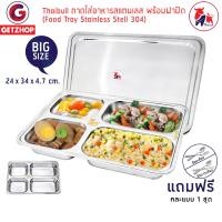 ราคา Thaibull ถาดหลุมสแตนเลส 4 ช่อง พร้อมฝาปิด TBSS-4E ขนาด 34x24 สีเทา ถาดอาหาร (10255362)
