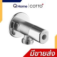 ราคา COTTO สต๊อปวาล์ว 1 ทาง Stop Valve วาล์วเปิด-ปิดน้ำ ทุกรุ่น CT179N(HM) CT190C6(HM) CT1701(HM) CT1700(HM) CT1700#BL CT179N(HM) (10362984)