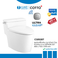 ราคา COTTO C105287 สุขภัณฑ์ แบบชิ้นเดียว 4.8 ลิตร รุ่น RIVIERA PRO TOUCHLESS (12335446)