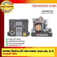 ราคา HITACHI ปั๊มน้ำออโต้ ปั๊มน้ำอัตโนมัติ WM-P200XX รับประกัน10 ปี ของแท้ 100% ร้านเป็นตัวแทนจำหน่ายและศูนย์บริการโดยตรง ขาว WM-P200XX (10462346)