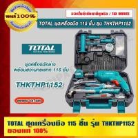 ราคา TOTAL ชุดเครื่องมือ 115 ชิ้น รุ่น THKTHP1152 ของแท้ 100% ร้านเป็นตัวแทนจำหน่ายโดยตรง ชุดเครื่องมือช่าง 115 ชิ้น อุปกรณ์และเครื่องมือช่าง (10748953)