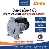 ราคา SUMMER ปั๊มหอยโข่ง ปั๊มน้ำ 1 นิ้ว 2 นิ้ว - 0.5 / 1 / 2 แรงม้า หลายรุ่น - มีรับประกัน 6 เดือน / 1 ปี / 3 ปี KANTO TURBO 0.5 แรง (10972310)