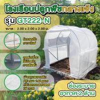 ราคา MoreSpace โรงเรือนปลูกพืช ปลูกผักต้นไม้ Greenhouse รุ่น MS-GT222-N ครบชุด 2*2*2 เมตร (11017201)