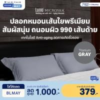 ราคา Lunio Microsilk Pillow Case ปลอกหมอน ผ้าไมโครซิลค์ ใช้เทคโนโลยีถนอมผิวลดการเกิดริ้วรอยบนใบหน้า สัมผัสนุ่มทอ 990 เส้นด้าย สีเทา 2 ชิ้น (12377724)
