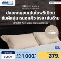 ราคา Lunio Microsilk Pillow Case ปลอกหมอน ผ้าไมโครซิลค์ ใช้เทคโนโลยีถนอมผิวลดการเกิดริ้วรอยบนใบหน้า สัมผัสนุ่มทอ 990 เส้นด้าย สีเบจ 2 ชิ้น (12377725)