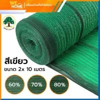 ราคา สแลนกรองแสง สแลนกันแดด สีดำ และสีเขียว ขนาด 2 x 10 เมตร กรองแสง 60%, 70%, 80% (ตราต้นไม้) สีเขียว ขนาด 2x10 เมตร กรองแสง 60% (10927178)