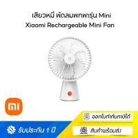ราคา พัดลม Xiaomi Original Desktop Fan Mijia Mini Wireless Fans Type-C เสียวหมี่ พัดลมพกพารุ่น Mini Original Desktop Fan Mijia Mini (10993983)