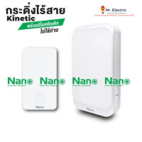 ราคา nano ชุดกระดิ่งไร้สาย kinetic สวิตช์ + กล่องเสียง (ไม่ต้องใช้ถ่าน) สีขาว nn-kdb01w กริ่ง ออด ประตู (12456675)