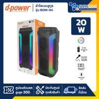 ราคา D-Power ลำโพงบลูทูธ รุ่น BOM-94 ขนาด 20 วัตต์ เสียงดี มีไฟ LED (รับประกันสินค้า 1 ปี) (12502904)