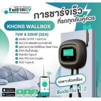 ราคา KHONS Wallbox เครื่องชาร์จรถไฟฟ้า Fulfill EV (Thailand) 22kW (32A) 1 Phase & 3 Phase 7.3kW (12145123)