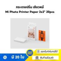 ราคา Xiaomi Mi Portable Photo Printer white เครื่องพิมพ์แบบพกพา (ประกันศูนย์ไทย 1 ปี) Paper 3x2" 20pcs (10723392)