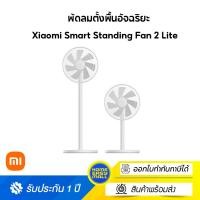 ราคา Xiaomi Mijia Mi Smart Standing Fan 2 Lite พัดลมตั้งพื้นอัจฉริยะ พัดลม Google Assistant มินิมอล ขาว (10796084)