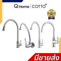 Cotto ก๊อกอ่างซิงค์แบบก้านโยก รุ่น Alto CT1117A(HM)