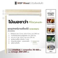 ราคา WSPwood ชุดรางเลื่อนประตู อุปกรณ์บานเลื่อนไม้ สไตล์มินิมอล สำหรับบานประตูสูง200ซม. NRH ไม้เมอซาว่า (12192716)