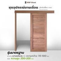 ราคา WSPwood ชุดรางเลื่อนประตู อุปกรณ์บานเลื่อนไม้ สไตล์มินิมอล สำหรับบานประตูสูง200ซม. Solex 100KG. ไม้เนื้อแข็ง (12192707)
