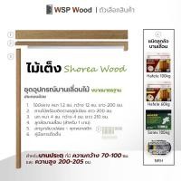 ราคา WSPwood ชุดรางเลื่อนประตู อุปกรณ์บานเลื่อนไม้ สไตล์มินิมอล สำหรับบานประตูสูง200ซม. ไม้เต็ง Solex 100KG. (12192719)