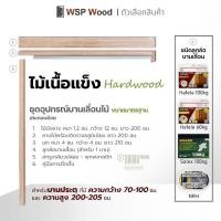 ราคา WSPwood ชุดรางเลื่อนประตู อุปกรณ์บานเลื่อนไม้ สไตล์มินิมอล สำหรับบานประตูสูง200ซม. NRH ไม้เนื้อแข็ง (12192708)