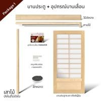 ราคา WSPwood บานประตูกระจก + อุปกรณ์บานเลื่อนไม้สีอ่อน สไตล์ญี่ปุ่น (ไม่รวมกระจก) 80x200 Package1 Hafele100kg (12327878)