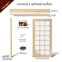 ราคา WSPwood บานประตูกระจก 21 ช่อง + อุปกรณ์บานเลื่อนไม้สีอ่อน [ไม่รวมกระจก] 80x200 Package1 Hafele100kg (12327923)