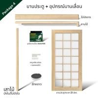 ราคา WSPwood บานประตูกระจก 21 ช่อง + อุปกรณ์บานเลื่อนไม้สีอ่อน [ไม่รวมกระจก] 100x200 Package4 Solex100kg (12327934)