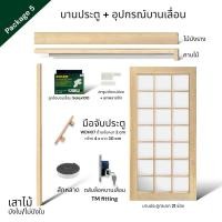 ราคา WSPwood บานประตูกระจก 21 ช่อง + อุปกรณ์บานเลื่อนไม้สีอ่อน [ไม่รวมกระจก] 100x200 Package5 Solex100kg (12327937)