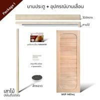 ราคา WSPwood บานประตูมินิมอล WSP-M01mj ไม้เนื้อแข็งสีอ่อน (เมอซาว่า) + อุปกรณ์บานเลื่อนไม้ [จำหน่ายเป็นชุด] 90x200 Package1 Hafele100kg (12314154)